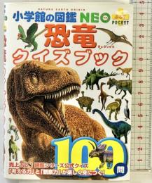 恐竜クイズブック (小学館の図鑑・NEOぷらすPOCKET) 小学館 冨田 幸光