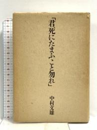 君死にたまふこと勿れ (和泉選書 85) 和泉書院 中村 文雄