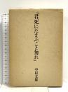 君死にたまふこと勿れ (和泉選書 85) 和泉書院 中村 文雄