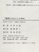 君死にたまふこと勿れ (和泉選書 85) 和泉書院 中村 文雄