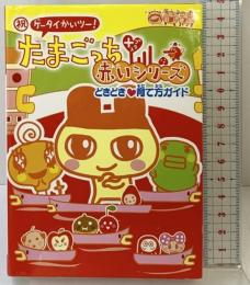 マル祝ケータイかいツー!たまごっちプラス赤いシリーズどきどき 講談社