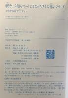 マル祝ケータイかいツー!たまごっちプラス赤いシリーズどきどき 講談社