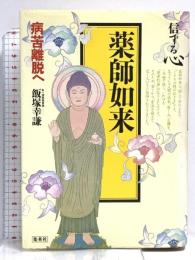 信ずる心 2 集英社 飯塚 幸謙