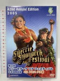 第42回メリー・モナーク・フラ・フェスティバル2005日本語解説版〔ミス・アロハ・フラ編〕(株)イシ・エンタープライズ [DVD]