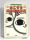 ねこぢる純粋理性批判: ねこぢる追悼×公式ガイドブック 祥伝社 ねこぢる研究会