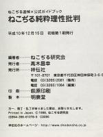 ねこぢる純粋理性批判: ねこぢる追悼×公式ガイドブック 祥伝社 ねこぢる研究会