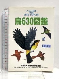 鳥630図鑑 新装版 日本鳥類保護連盟
