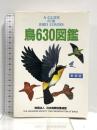 鳥630図鑑 新装版 日本鳥類保護連盟