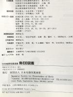 鳥630図鑑 新装版 日本鳥類保護連盟