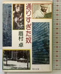 通りすぎた奴 (角川文庫 緑 357-26) KADOKAWA 眉村 卓