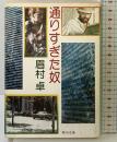通りすぎた奴 (角川文庫 緑 357-26) KADOKAWA 眉村 卓