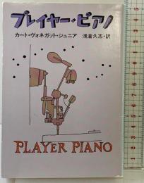 プレイヤー・ピアノ (ハヤカワ文庫 SF ウ 4-17) 早川書房 カート・ヴォネガット・ジュニア