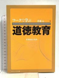 ワークで学ぶ道徳教育〔増補改訂版〕 ナカニシヤ出版 井藤　元