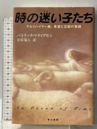 時の迷い子たち: アルツハイマー病、希望と忘却の物語 早川書房 パトリック マティアセン