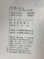 時の迷い子たち: アルツハイマー病、希望と忘却の物語 早川書房 パトリック マティアセン