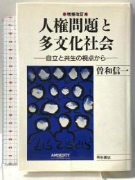 増補改訂 人権問題と多文化社会 自立と共生の視点から 明石書店 曽和 信一