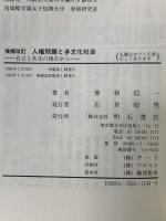 増補改訂 人権問題と多文化社会 自立と共生の視点から 明石書店 曽和 信一