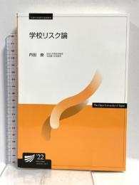 学校リスク論 (放送大学教材) 放送大学教育振興会 内田 良