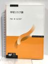 学校リスク論 (放送大学教材) 放送大学教育振興会 内田 良