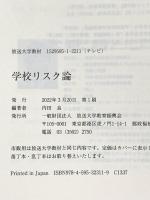 学校リスク論 (放送大学教材) 放送大学教育振興会 内田 良