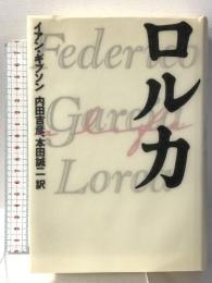 ロルカ 中央公論新社 イアン ギブソン