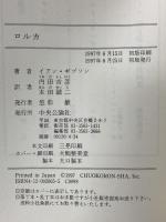 ロルカ 中央公論新社 イアン ギブソン