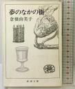 夢のなかの街 (新潮文庫 草 113E) 新潮社 倉橋 由美子