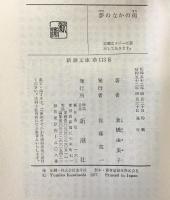 夢のなかの街 (新潮文庫 草 113E) 新潮社 倉橋 由美子