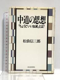 中道の思想: ちょうどいい加減とは 河出書房新社 松浪 信三郎