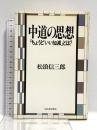 中道の思想: ちょうどいい加減とは 河出書房新社 松浪 信三郎
