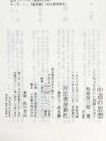 中道の思想: ちょうどいい加減とは 河出書房新社 松浪 信三郎