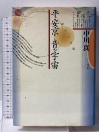 平安京音の宇宙 平凡社 中川 真
