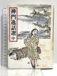 禅門逸話選 中 禅文化研究所 禅文化研究所