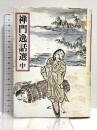 禅門逸話選 中 禅文化研究所 禅文化研究所
