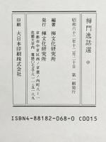 禅門逸話選 中 禅文化研究所 禅文化研究所