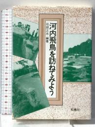 河内飛鳥を訪ねてみよう 松籟社 石部 正志