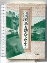 河内飛鳥を訪ねてみよう 松籟社 石部 正志