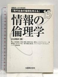 情報の倫理学 (現代社会の倫理を考える 第 15巻) 丸善出版 水谷 雅彦