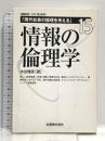情報の倫理学 (現代社会の倫理を考える 第 15巻) 丸善出版 水谷 雅彦