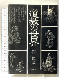 道教の世界 学生社 窪 徳忠