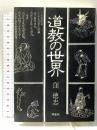 道教の世界 学生社 窪 徳忠