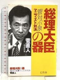 総理大臣の器: 「菅」対「小泉」マニフェスト対決 幻冬舎 菅 直人