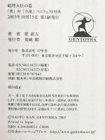 総理大臣の器: 「菅」対「小泉」マニフェスト対決 幻冬舎 菅 直人