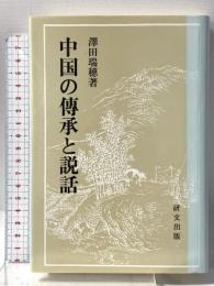 中国の伝承と説話 (研文選書 38) 研文出版 澤田 瑞穂