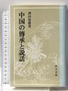 中国の伝承と説話 (研文選書 38) 研文出版 澤田 瑞穂
