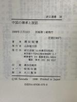 中国の伝承と説話 (研文選書 38) 研文出版 澤田 瑞穂