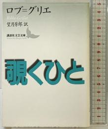 覗くひと (講談社文芸文庫 ロA 2) 講談社 アラン・ロブ=グリエ