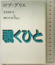 覗くひと (講談社文芸文庫 ロA 2) 講談社 アラン・ロブ=グリエ