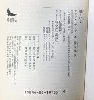 覗くひと (講談社文芸文庫 ロA 2) 講談社 アラン・ロブ=グリエ