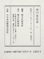 禅門逸話選 上 禅文化研究所 禅文化研究所